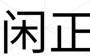 闲正