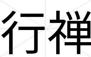 行禅