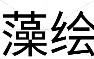 藻绘