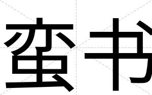 蛮书