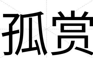 孤赏