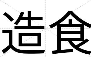 造食