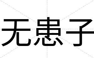 无患子