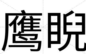 鹰睨