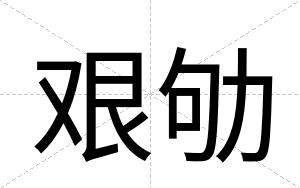 艰劬