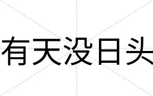 有天没日头