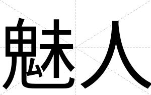 魅人