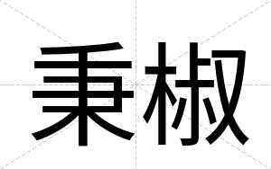 秉椒