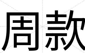 周款