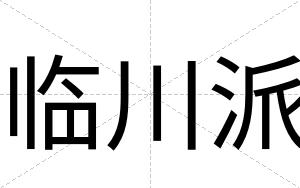 临川派