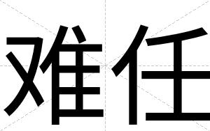 难任