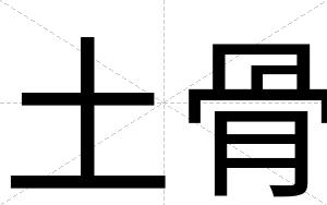 土骨