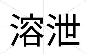 溶泄