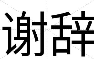 谢辞
