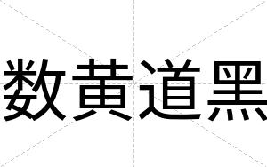数黄道黑