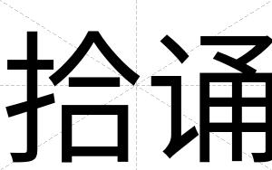 拾诵