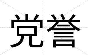 党誉