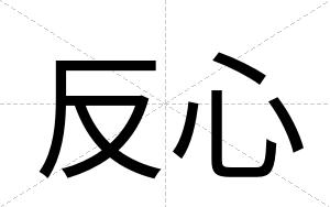 反心