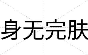 身无完肤