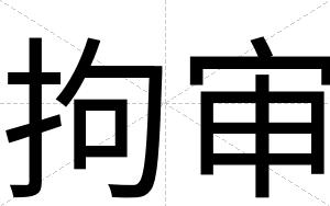 拘审