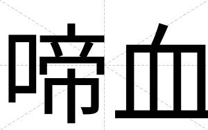 啼血