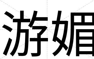 游媚