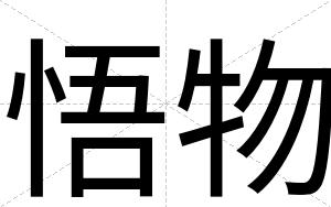 悟物