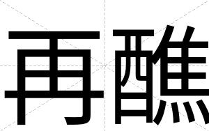 再醮