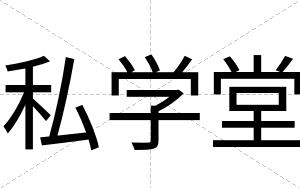 私学堂