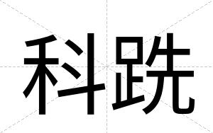 科跣