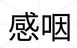 感咽