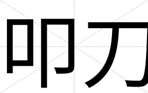 叩刀