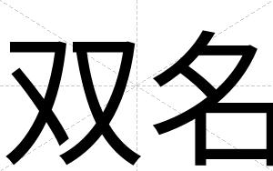 双名