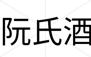 阮氏酒