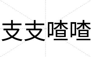 支支喳喳