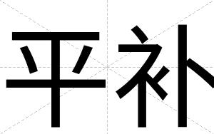 平补