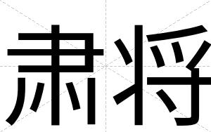 肃将