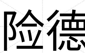 险德
