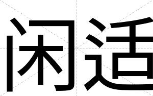 闲适