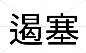 遏塞