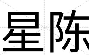 星陈