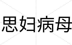 思妇病母