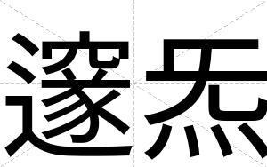 邃炁