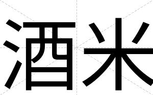 酒米