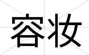 容妆