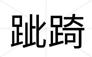 跐踦