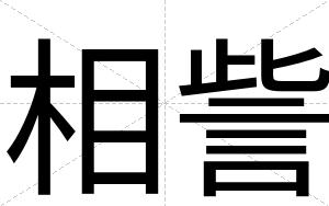 相訾
