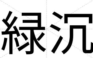 緑沉