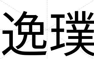 逸璞