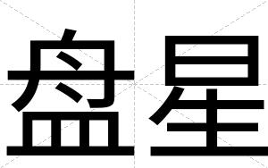 盘星